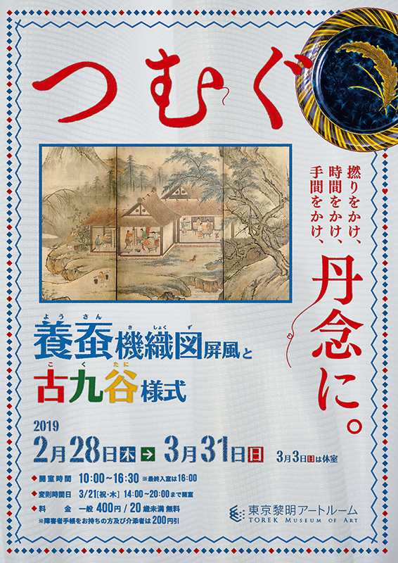 つむぐ ～ 養蚕機織図屏風と古九谷様式 ～