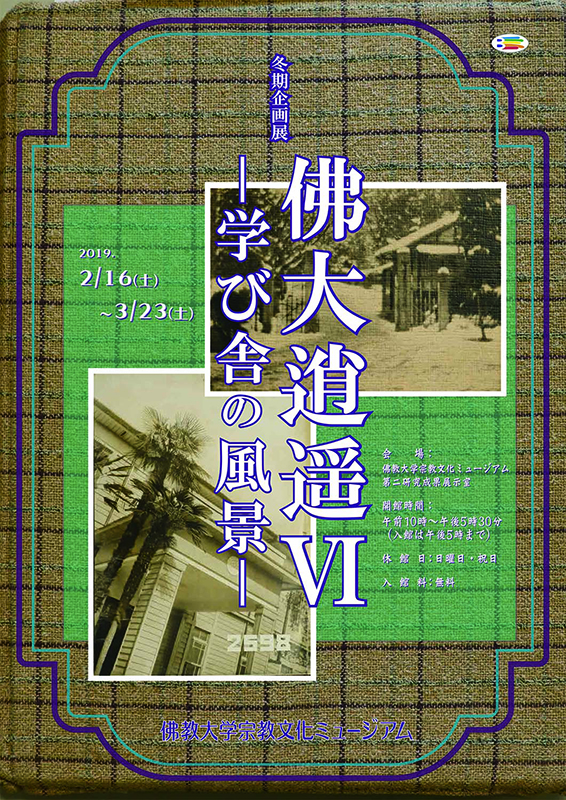 冬期企画展「佛大逍遥Ⅵー学び舎の風景ー」