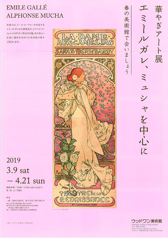 華やぎアート展　エミール・ガレとミュシャを中心に