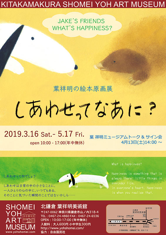 葉祥明の絵本原画展「しあわせってなあに？」