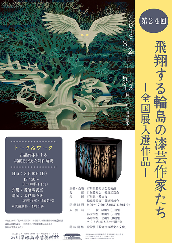 第24回飛翔する輪島の漆芸作家たち ― 全国展入選作品 ―