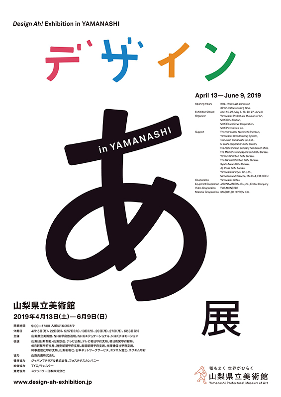 デザインあ展　in YAMANASHI