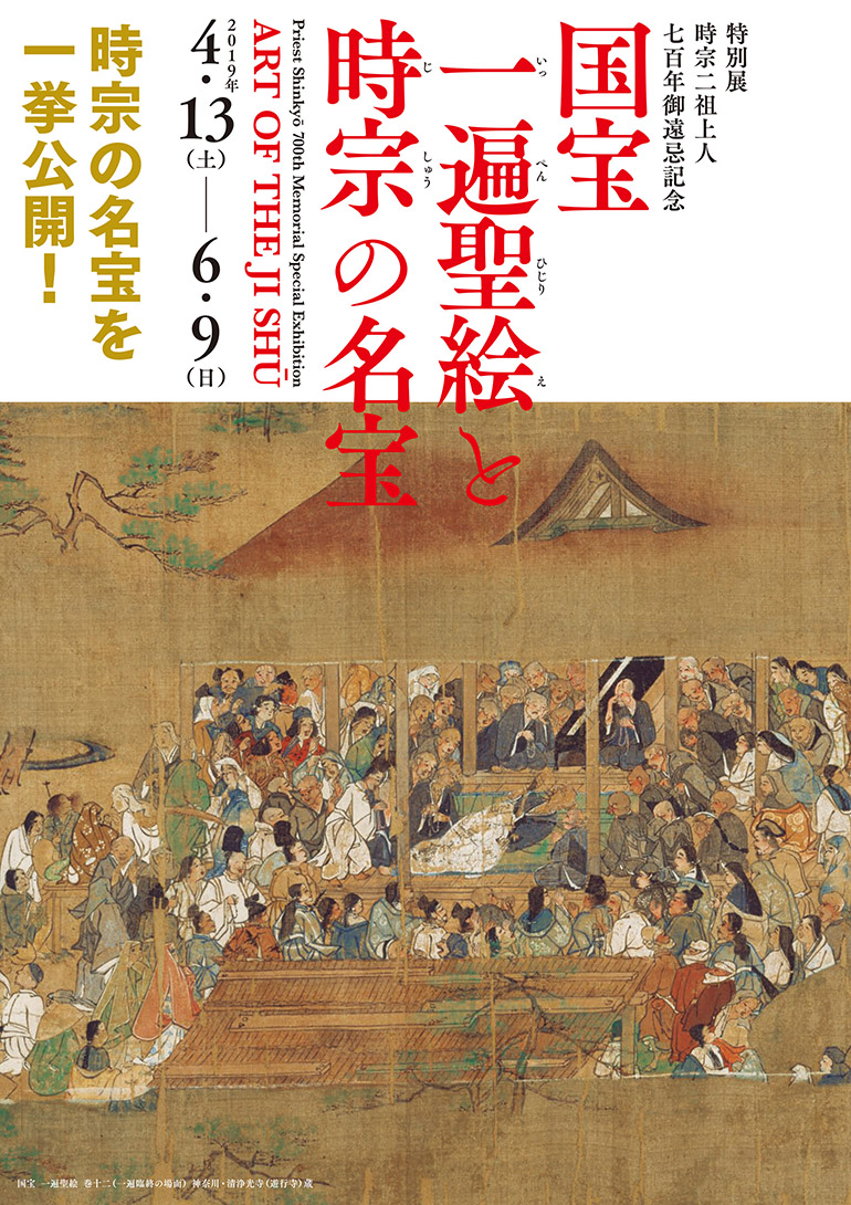 特別展「国宝 一遍聖絵と時宗の名宝」