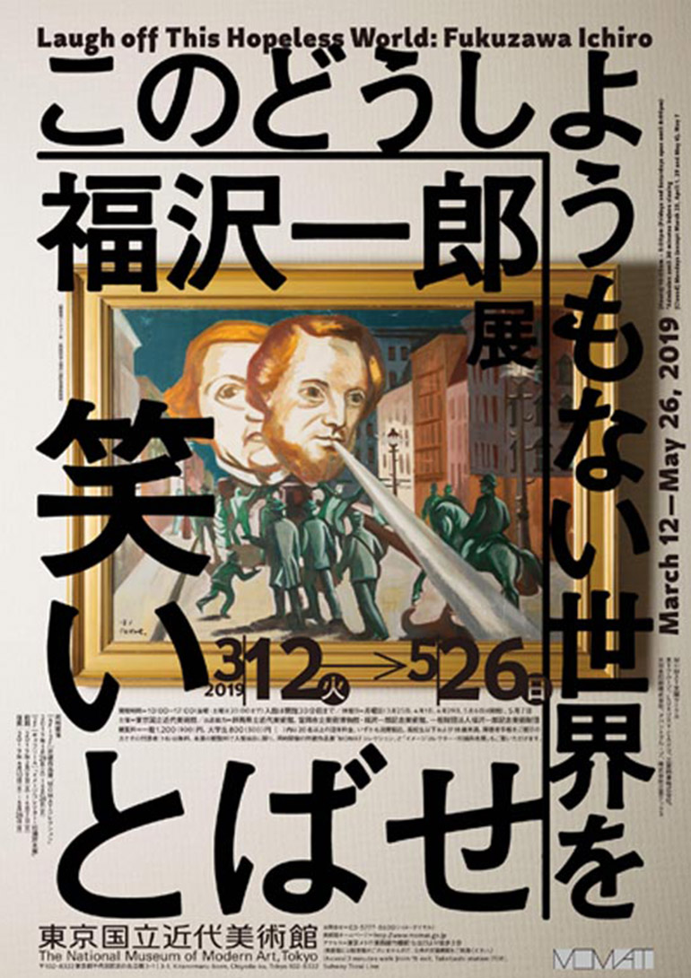 「福沢一郎展　このどうしようもない世界を笑いとばせ」東京国立近代美術館