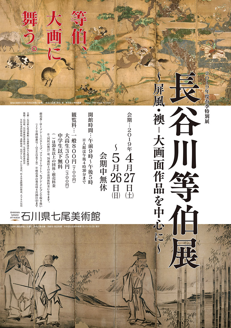 「長谷川等伯展 〜屏風・襖-大画面作品を中心に〜」石川県七尾美術館