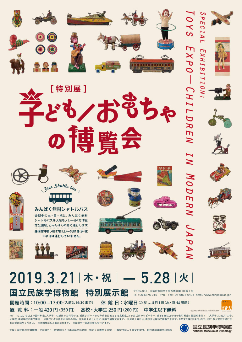 特別展「子ども／おもちゃの博覧会」国立民族学博物館