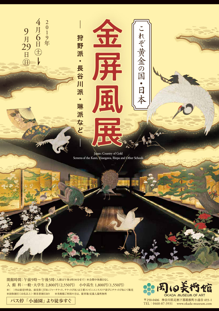 これぞ黄金の国・日本　金屏風展　―狩野派・長谷川派・琳派など―