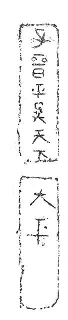 「晋平呉天下大平」磚（拓本）　土器　西晋時代・3世紀　1985年、江蘇省南京市索墅磚瓦廠１号墓出土　南京市博物総館蔵