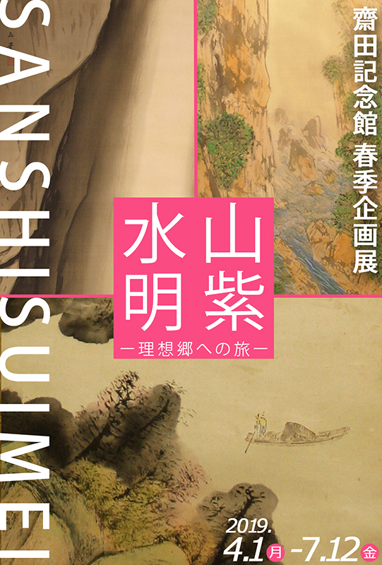 齋田記念館 春季企画展 山紫水明 ― 理想郷への旅 ―