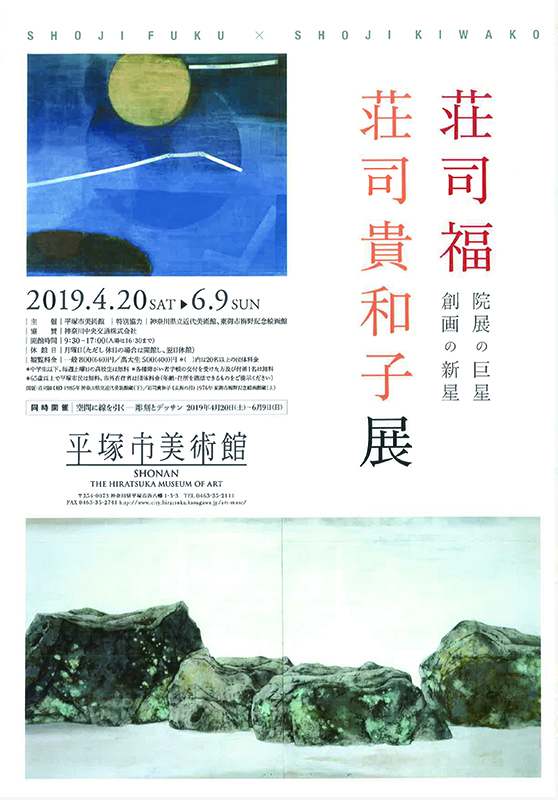 荘司福・荘司貴和子展　院展の巨星 創画の新星