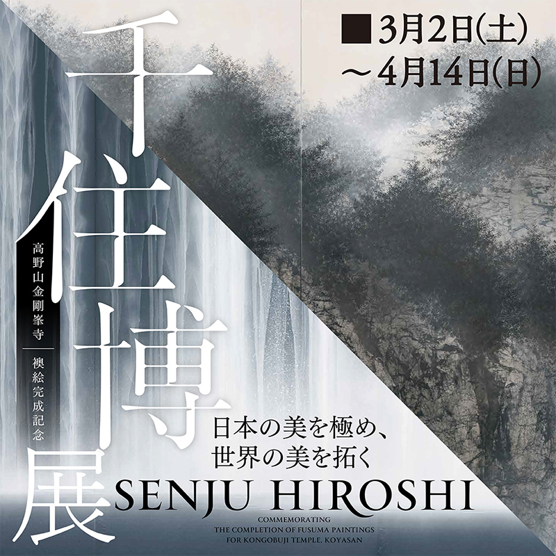高野山金剛峯寺 襖絵完成記念 千住 博展  ― 日本の美を極め、世界の美を拓く ―