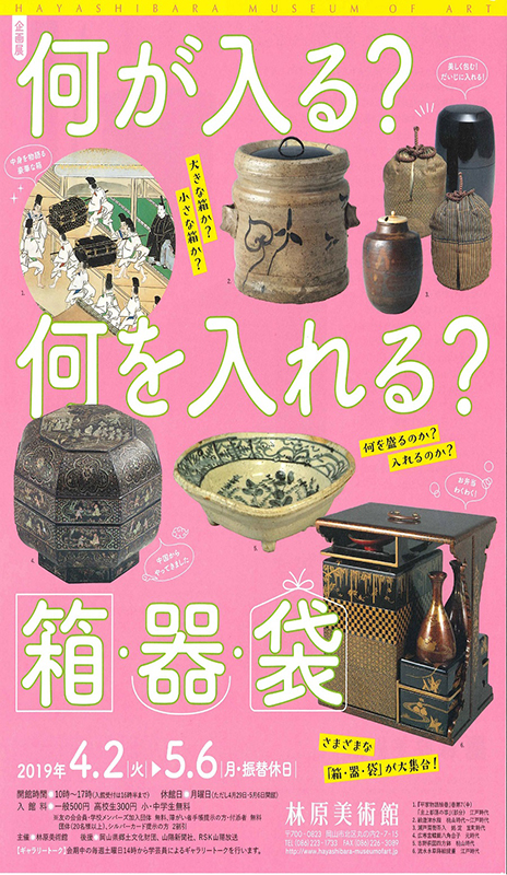 企画展「何が入る？何を入れる？箱・器・袋」