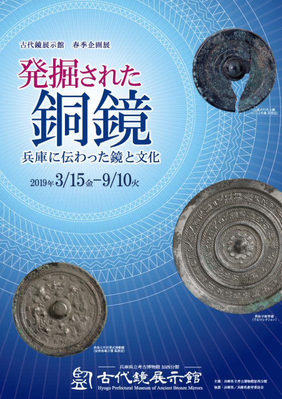 春季企画展「発掘された銅鏡」