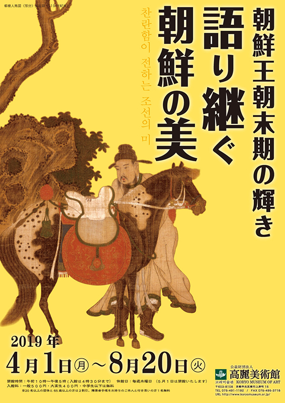 朝鮮王朝末期の輝き・語り継ぐ朝鮮の美