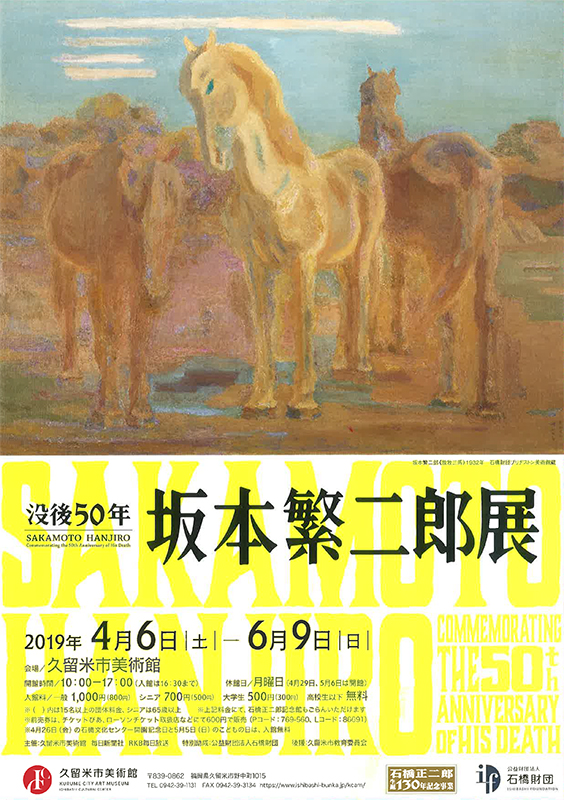 没後50年　坂本繁二郎展