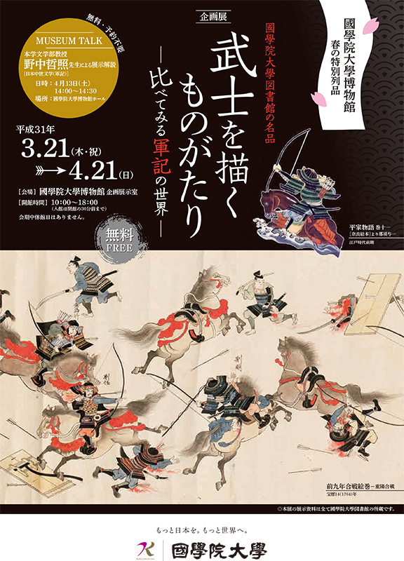 春の特別列品「國學院大學図書館の名品 武士を描くものがたり ― 比べてみる軍記の世界 ―」