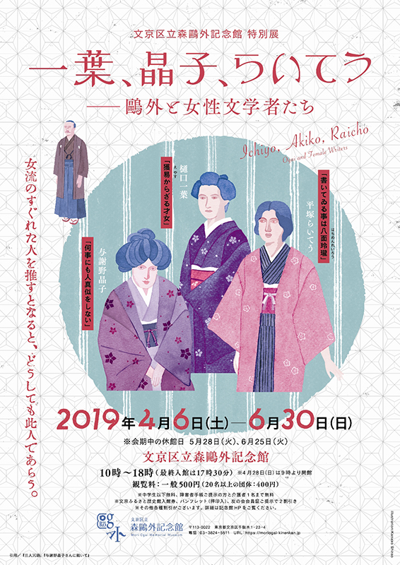 2019 春の特別展　一葉、晶子、らいてう ― 鷗外と女性文学者たち