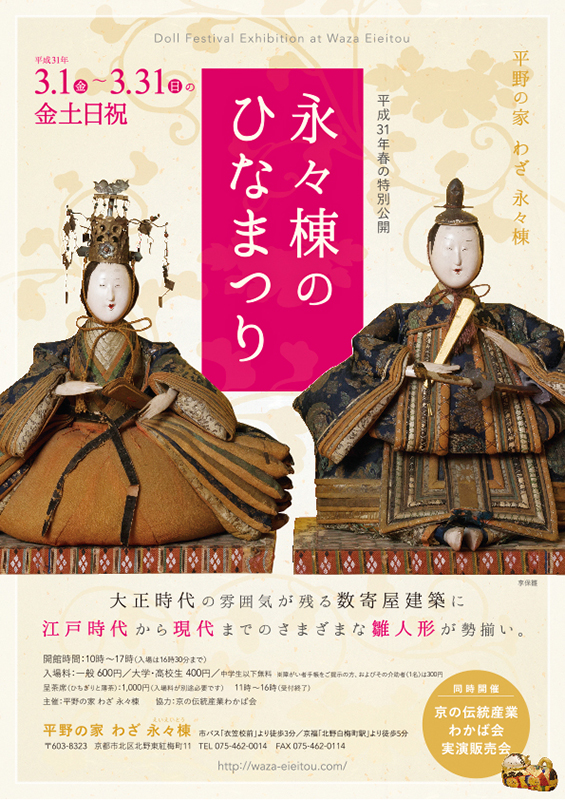 平成31年春の特別公開「永々棟のひなまつり」
