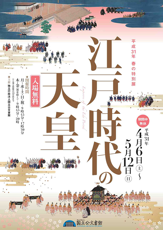 平成31年春の特別展　江戸時代の天皇