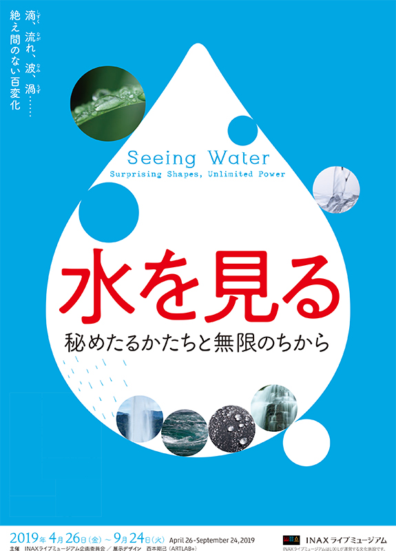 水を見る ― 秘めたるかたちと無限のちから