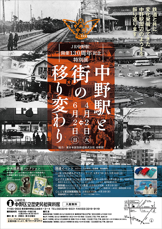 JR中野駅開業130周年記念特別展「中野駅と街の移り変わり」