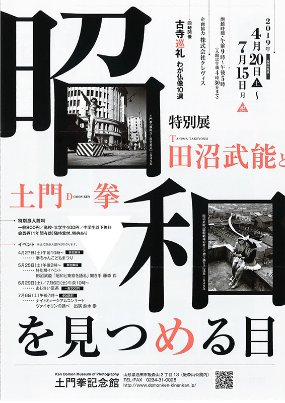 特別展　昭和を見つめる目　田沼武能と土門拳