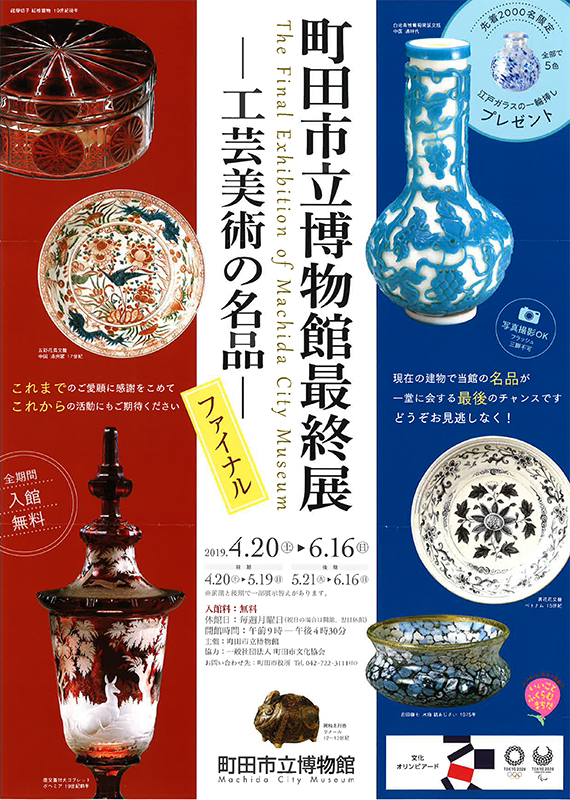 町田市立博物館最終展　― 工芸美術の名品 ―