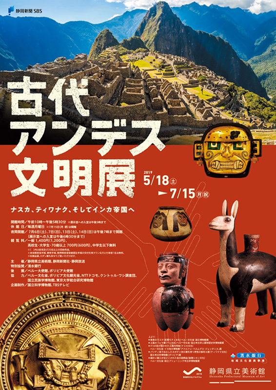 古代アンデス文明展