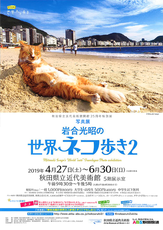 写真展「岩合光昭の世界ねこ歩き２」