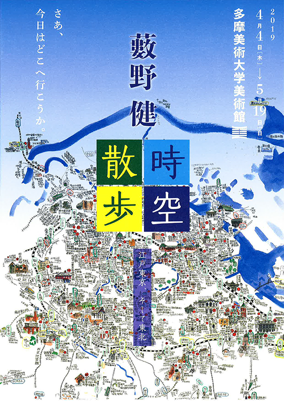 藪野健 時空散歩 江戸東京、そして東北