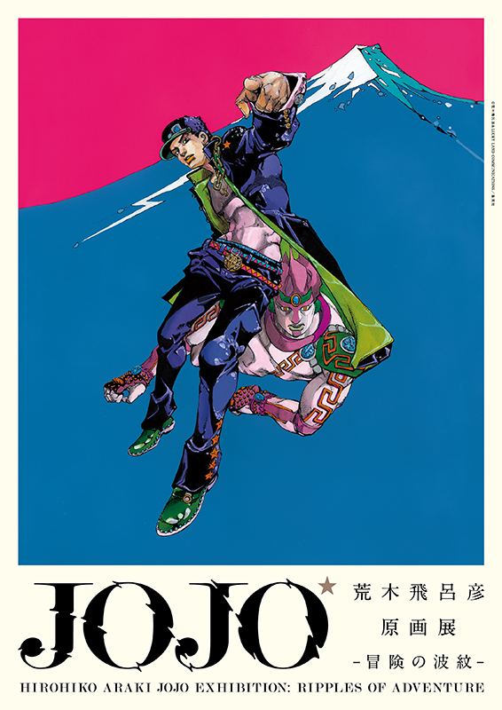 荒木飛呂彦原画展　JOJO　冒険の波紋