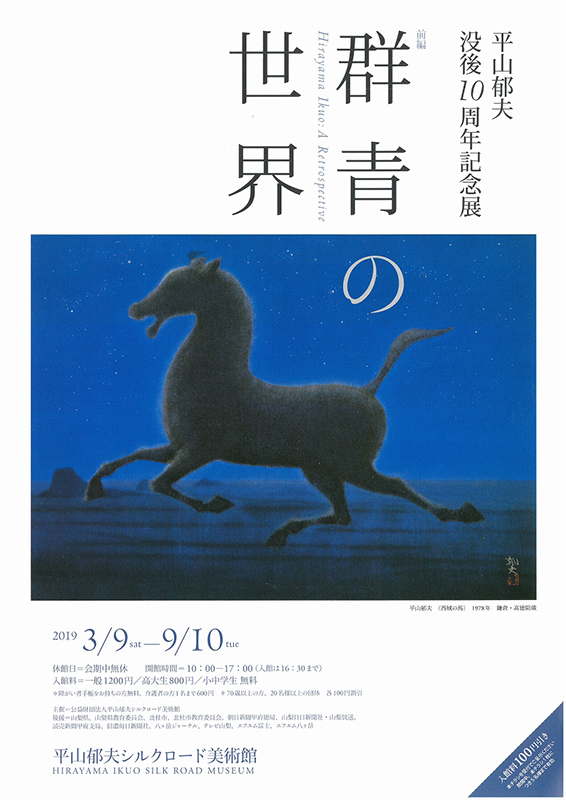 平山郁夫没後10周年記念展「群青の世界」