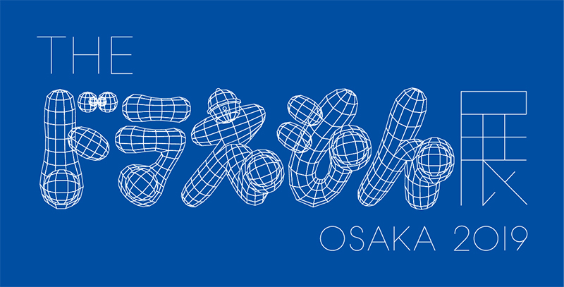 THEドラえもん展 OSAKA 2019