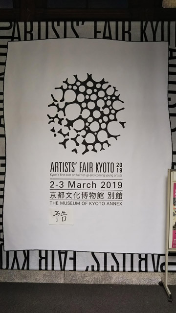 「ARTISTS’ FAIR KYOTO 2019」京都府京都文化博物館 別館編