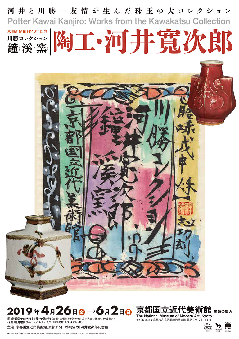 京都新聞創刊140年記念　川勝コレクション　鐘溪窯　陶工・河井寬次郎