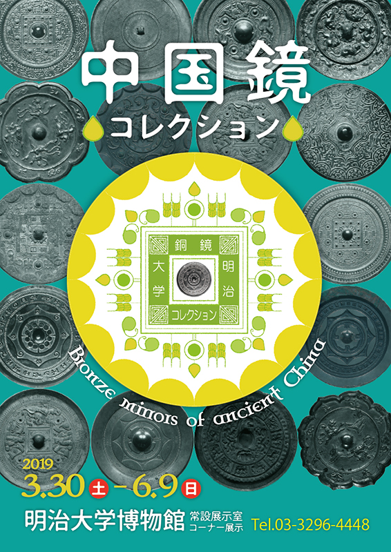 明大コレクション「中国鏡」