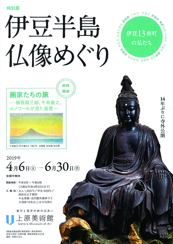 伊豆半島仏像めぐり ― 伊豆13市町の仏たち ―