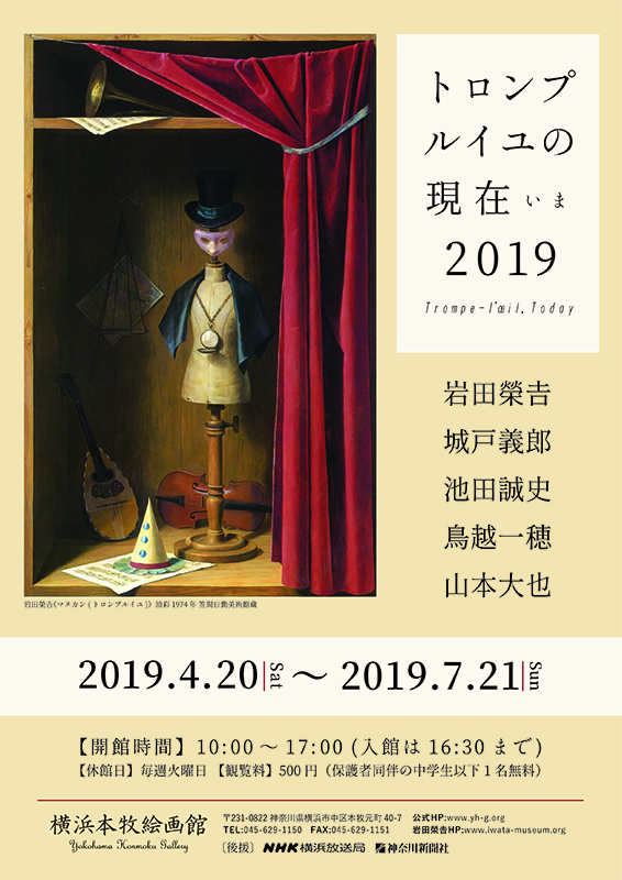 トロンプルイユの現在（いま）2019