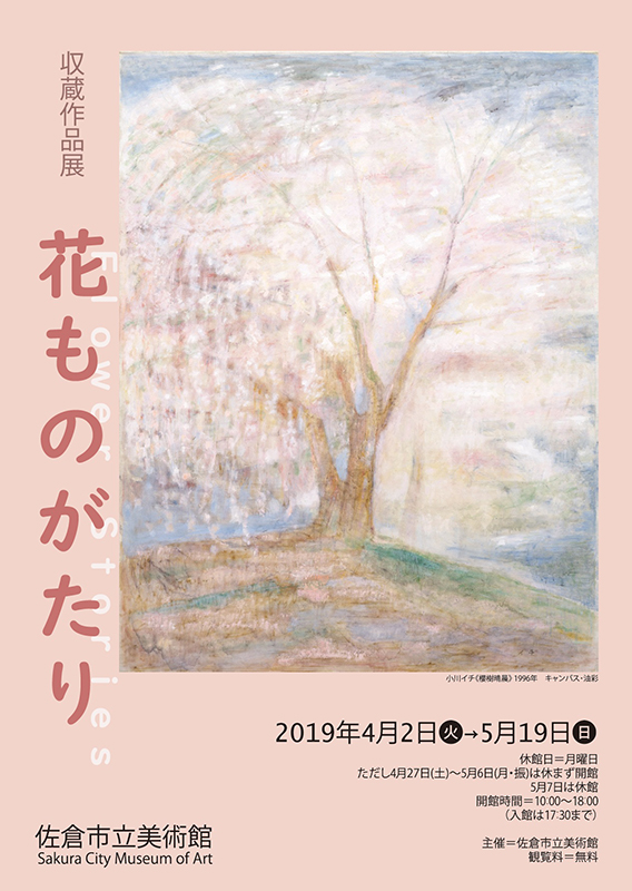 収蔵作品展　花ものがたり