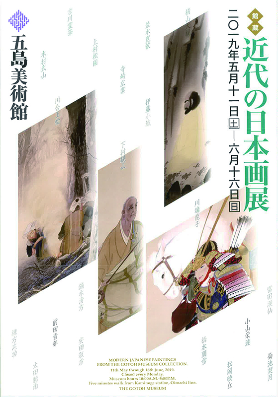 館蔵　近代の日本画展