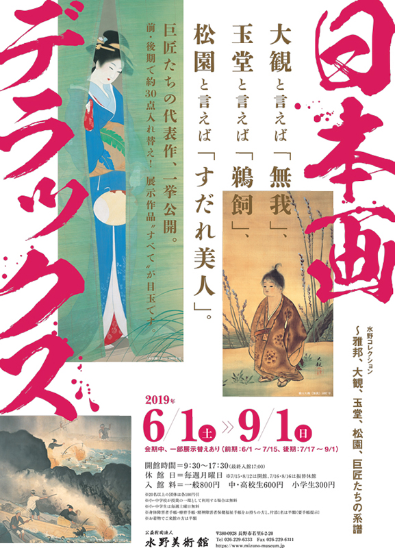 水野コレクション「日本画デラックス ― 雅邦、大観、玉堂、松園、巨匠たちの系譜」