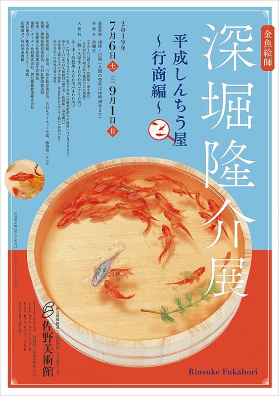 金魚絵師　深堀隆介展　平成しんちう屋 ～ 行商編 ～