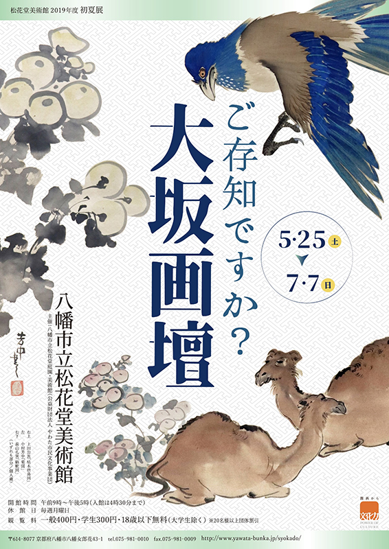 2019年初夏展　ご存知ですか？大坂画壇