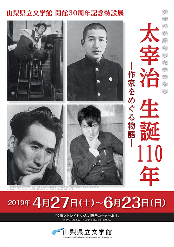 開館30周年記念　特設展「太宰治　生誕110年 ― 作家をめぐる物語 ―」