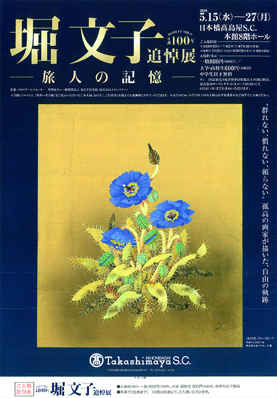 生誕100年　堀 文子 追悼展　― 旅人の記憶 ―