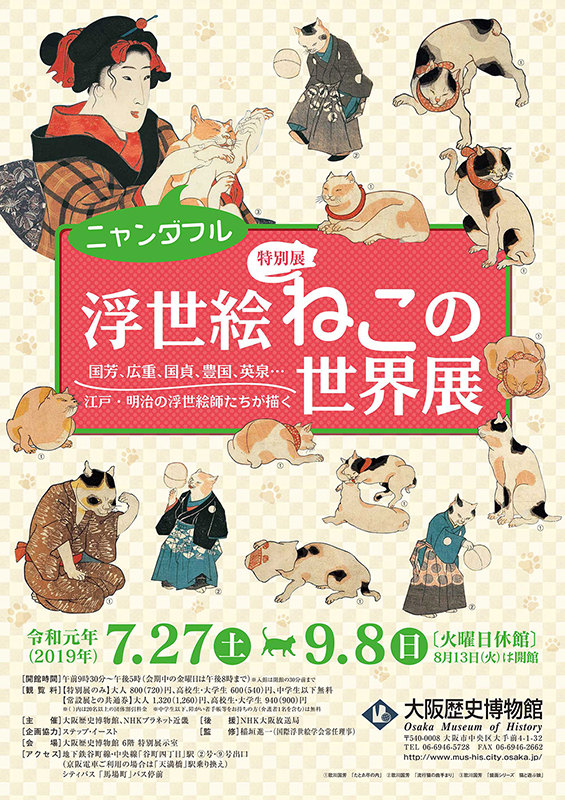 特別展「ニャンダフル　浮世絵ねこの世界展」