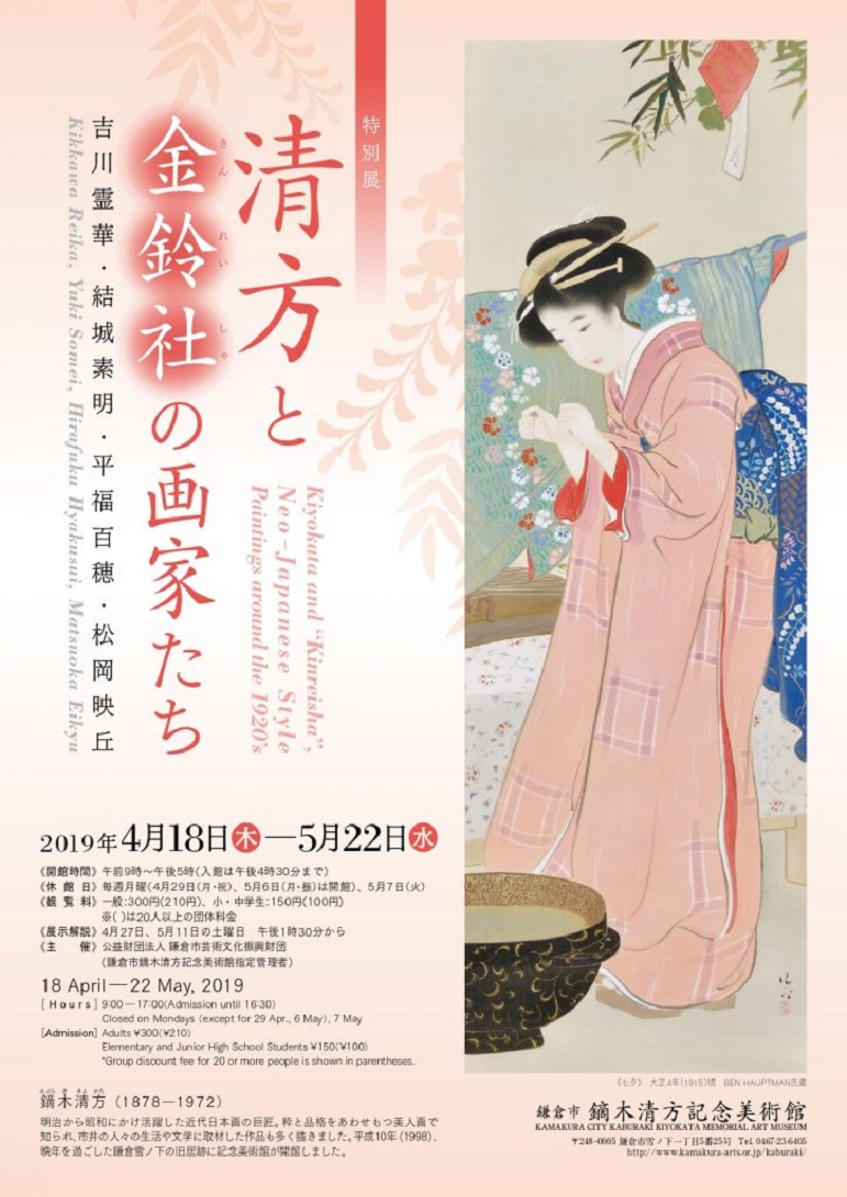 清方と金鈴社の画家たちー吉川霊華・結城素明・平福百穂・松岡映丘ー