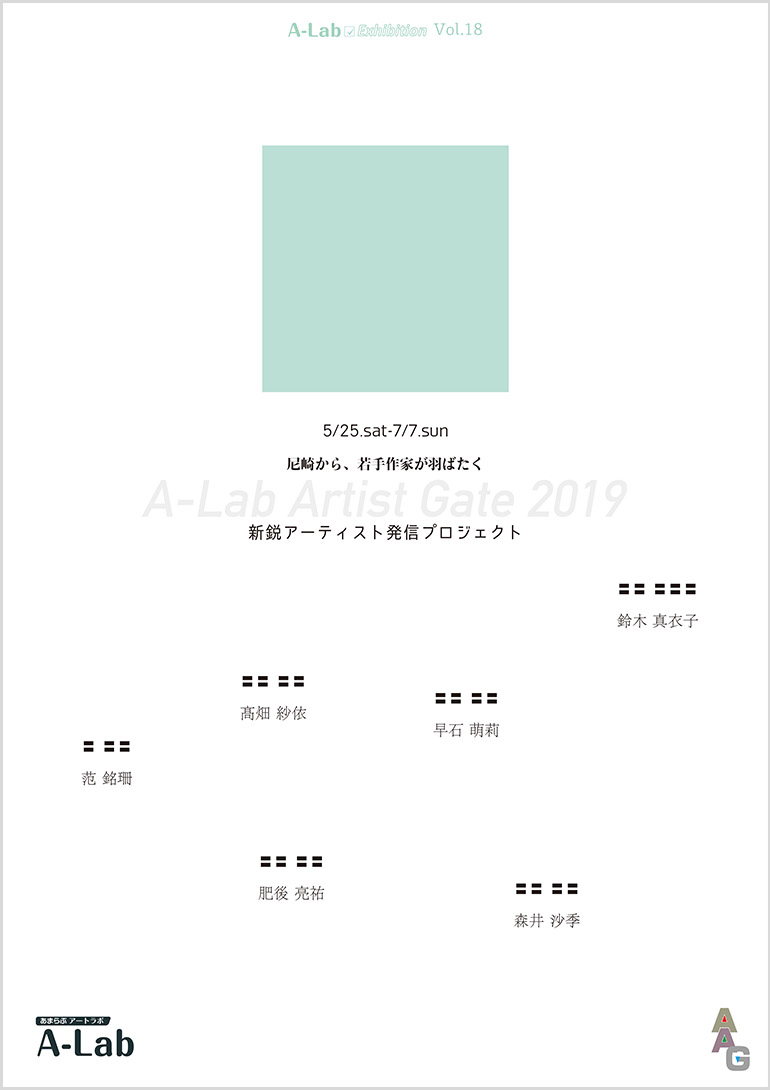 A-Lab Exhibition Vol.18「A-Lab Artist Gate 2019」