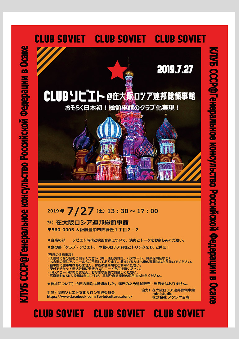 CLUB ソビエト～ソビエトを知る 音楽・映画・食の日露交流イベント～