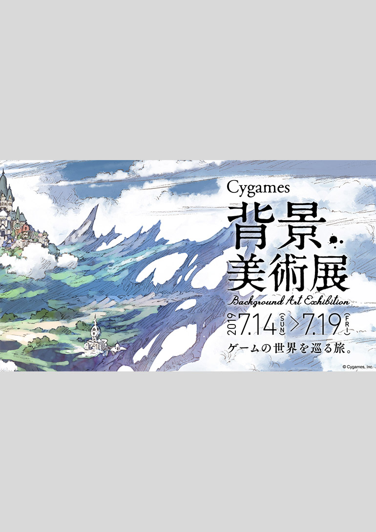 Cygames 背景美術展